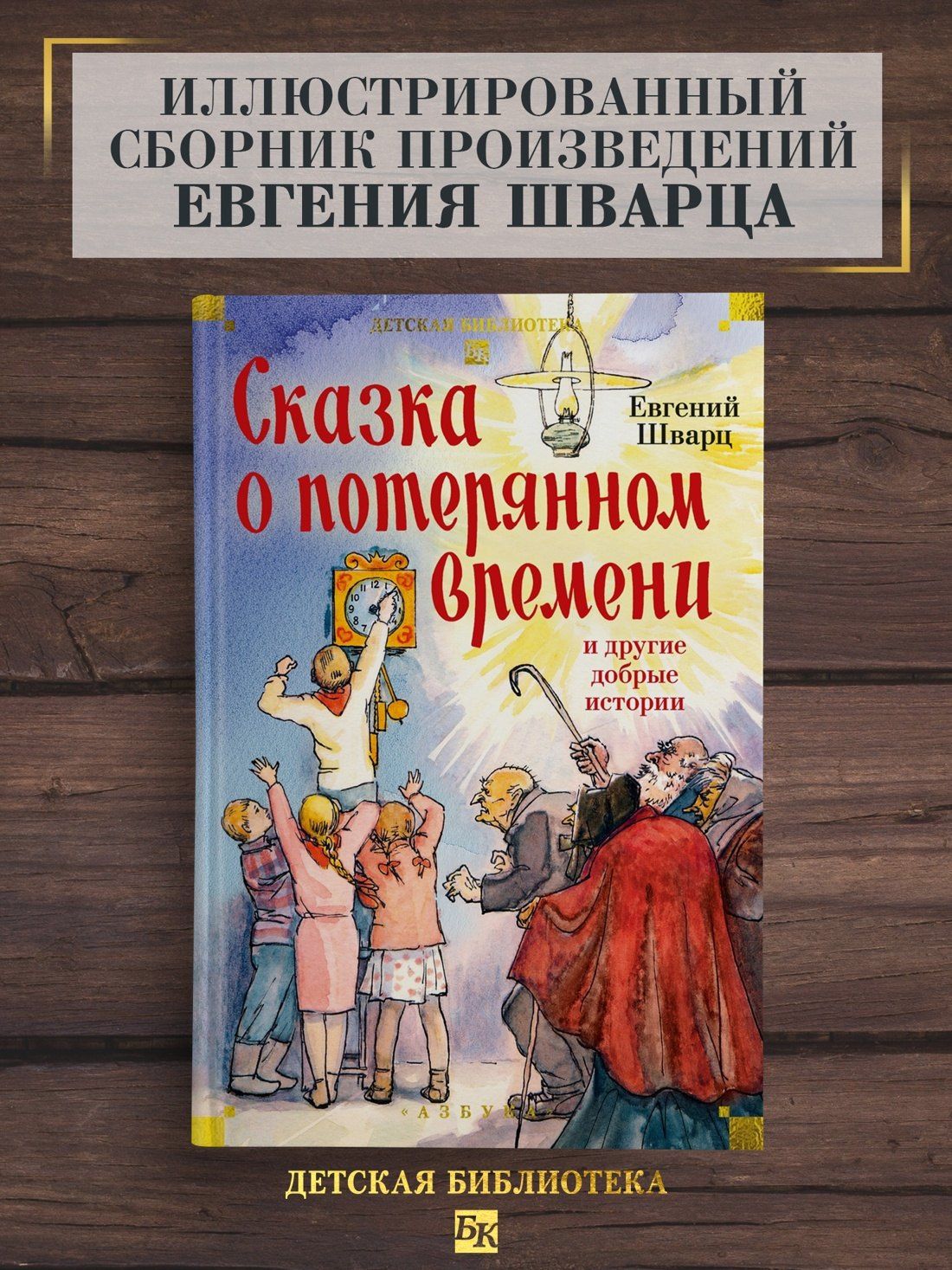 Евгений Шварц: Сказка о потерянном времени и другие добрые истории