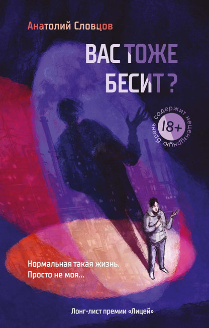 Анатолий Словцов: Вас тоже бесит?