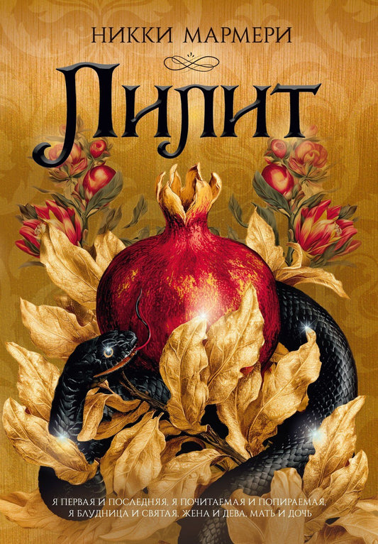 Никки Мармери: Лилит (подарочное издание)