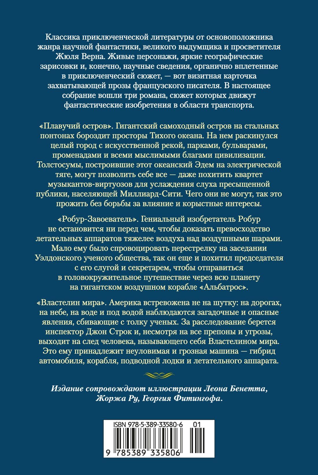 Жюль Верн: Плавучий остров. Робур-Завоеватель. Властелин мира (с илл.)