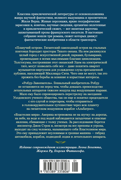 Жюль Верн: Плавучий остров. Робур-Завоеватель. Властелин мира (с илл.)
