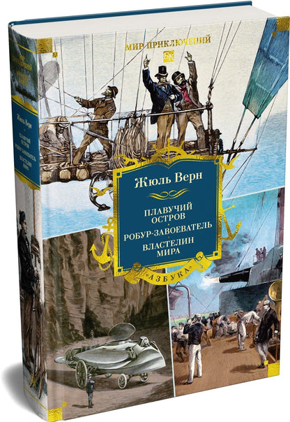 Жюль Верн: Плавучий остров. Робур-Завоеватель. Властелин мира (с илл.)