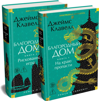 Джеймс Клавелл: Благородный Дом. Роман о Гонконге (комплект)