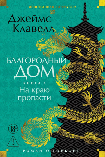 Джеймс Клавелл: Благородный Дом. Роман о Гонконге (комплект)