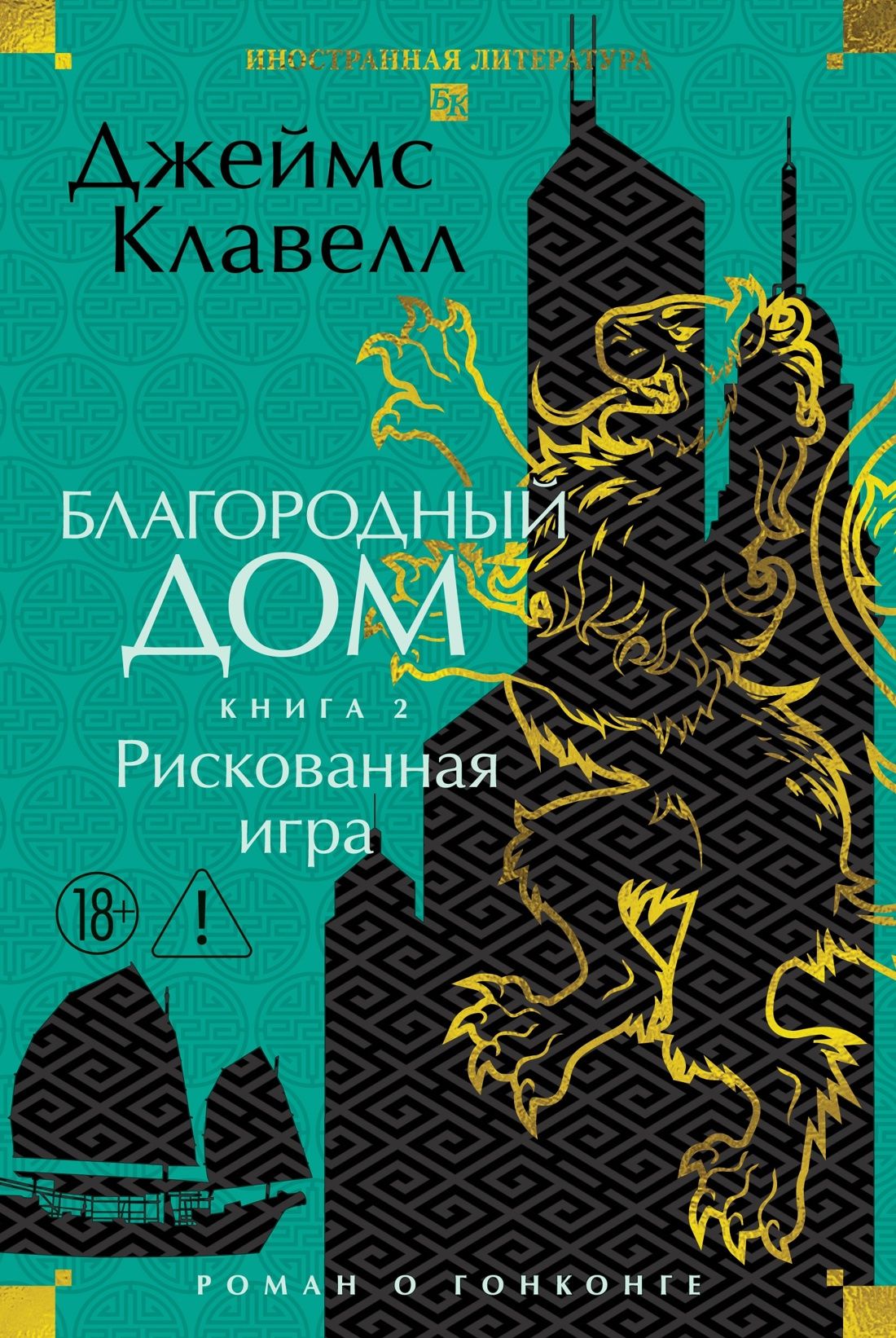 Джеймс Клавелл: Благородный Дом. Роман о Гонконге (комплект)