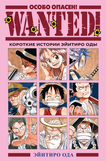 Эйитиро Ода: Особо опасен! Короткие истории Эйитиро Оды (Wanted!). Манга