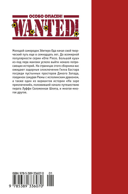 Эйитиро Ода: Особо опасен! Короткие истории Эйитиро Оды (Wanted!). Манга