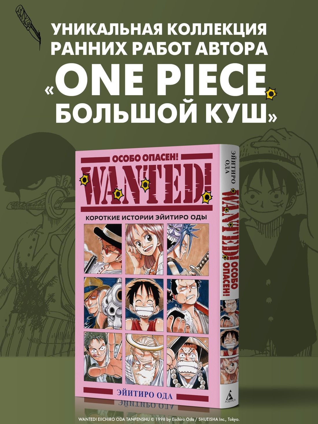 Эйитиро Ода: Особо опасен! Короткие истории Эйитиро Оды (Wanted!). Манга