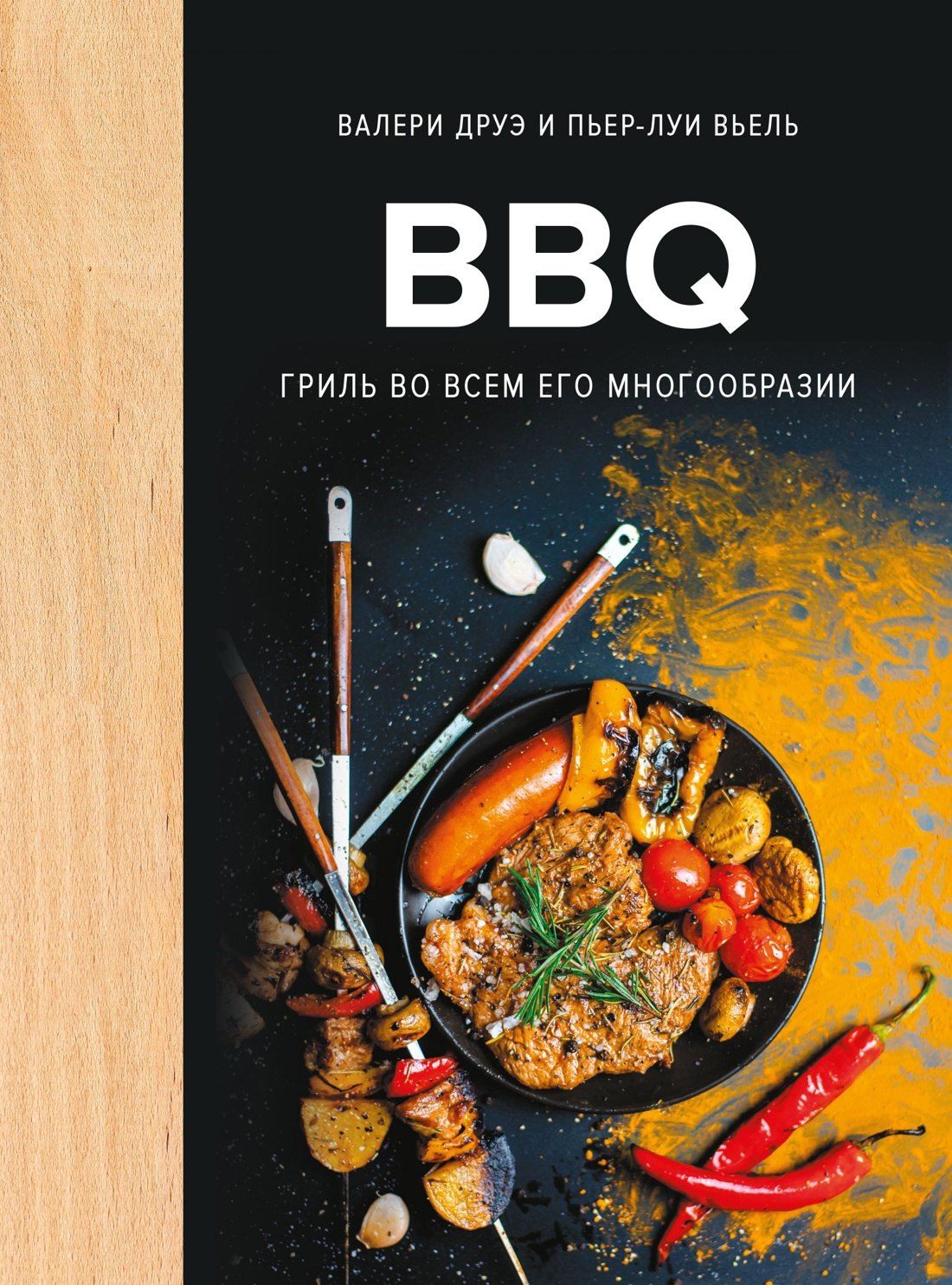 Валери Друэ: BBQ: гриль во всем его многообразии