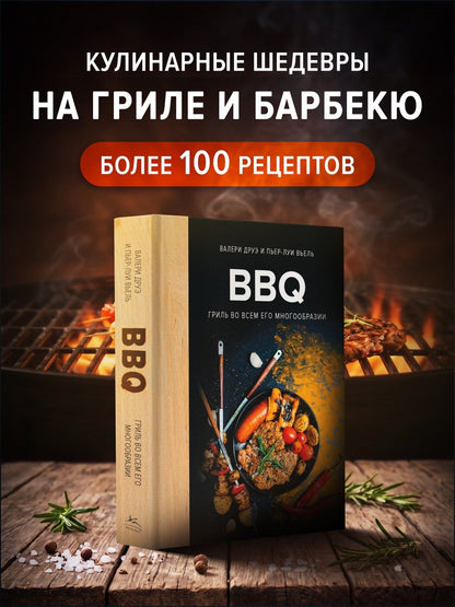 Валери Друэ: BBQ: гриль во всем его многообразии