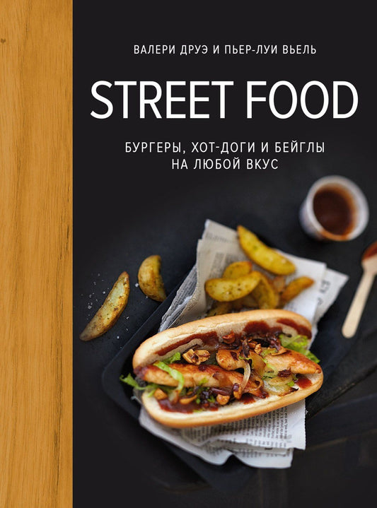 Валери Друэ: Street food: бургеры, хот-доги и бейглы на любой вкус