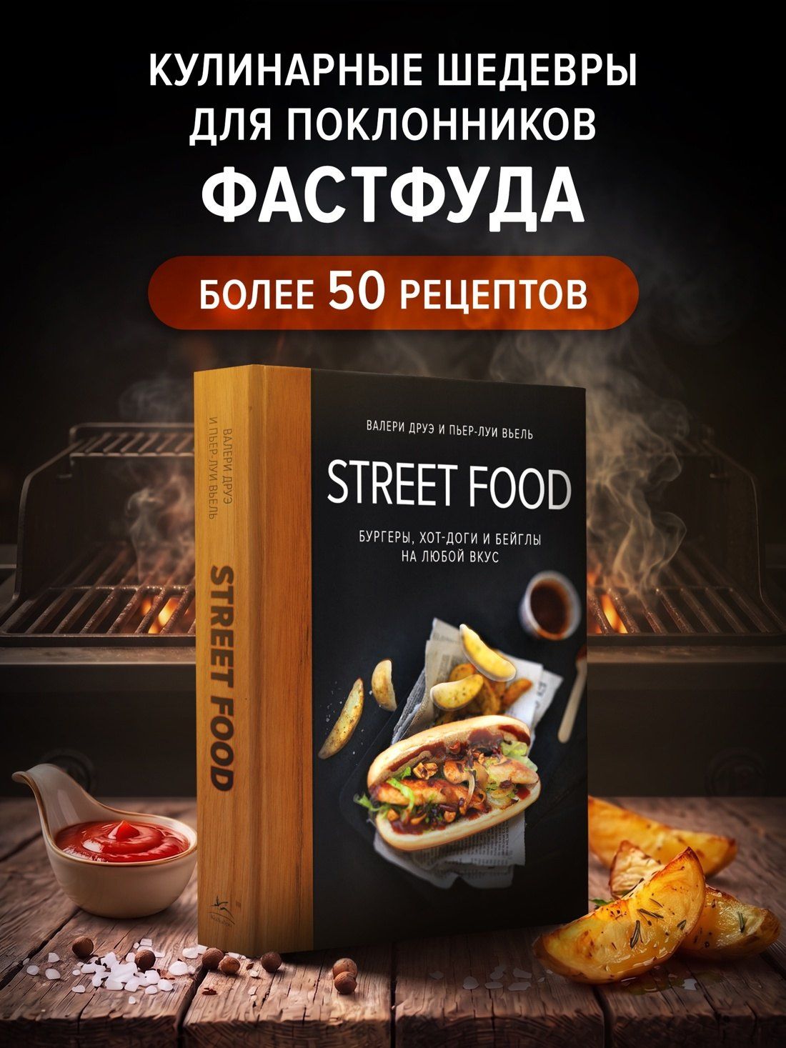 Валери Друэ: Street food: бургеры, хот-доги и бейглы на любой вкус
