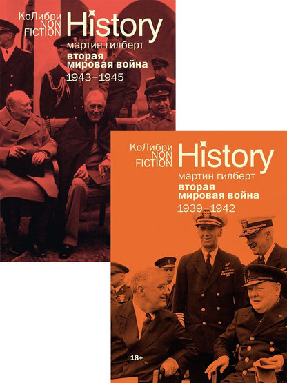 Мартин Гилберт: Гилберт. Вторая мировая война 1939-1945. Комплект из 2-х книг
