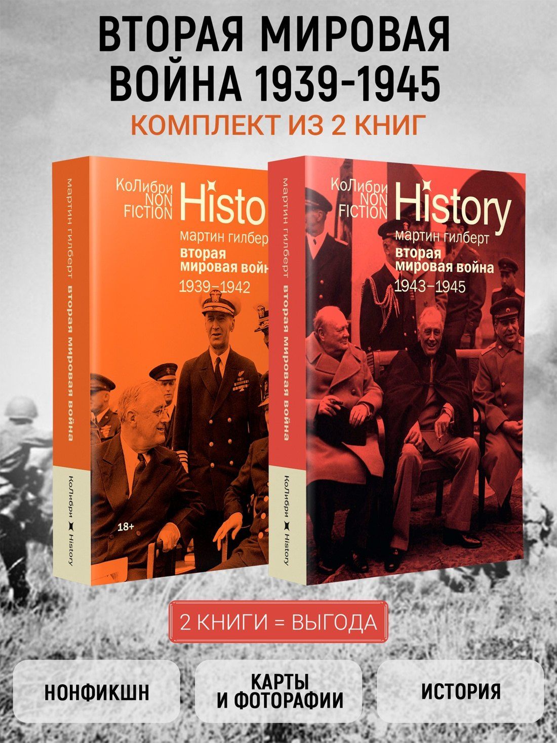 Мартин Гилберт: Гилберт. Вторая мировая война 1939-1945. Комплект из 2-х книг
