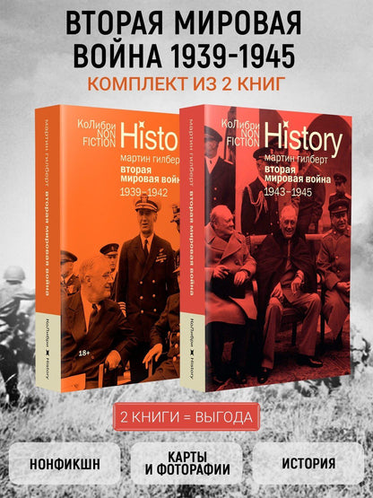 Мартин Гилберт: Гилберт. Вторая мировая война 1939-1945. Комплект из 2-х книг