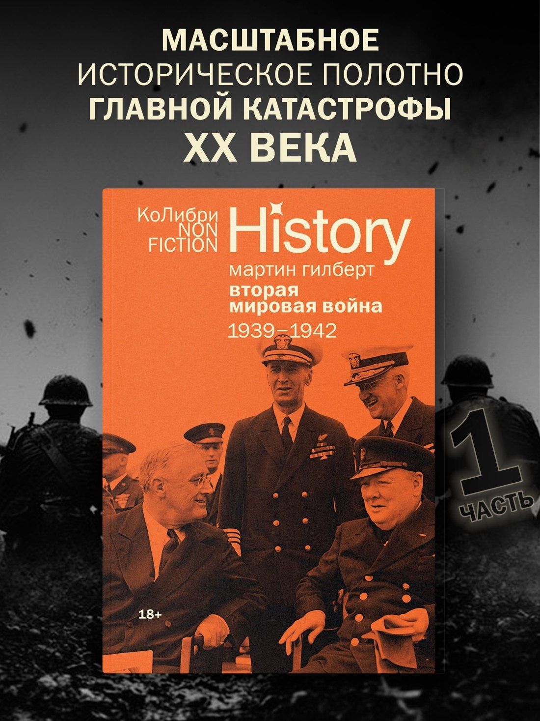 Мартин Гилберт: Гилберт. Вторая мировая война 1939-1945. Комплект из 2-х книг