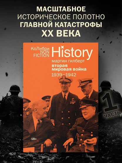 Мартин Гилберт: Гилберт. Вторая мировая война 1939-1945. Комплект из 2-х книг