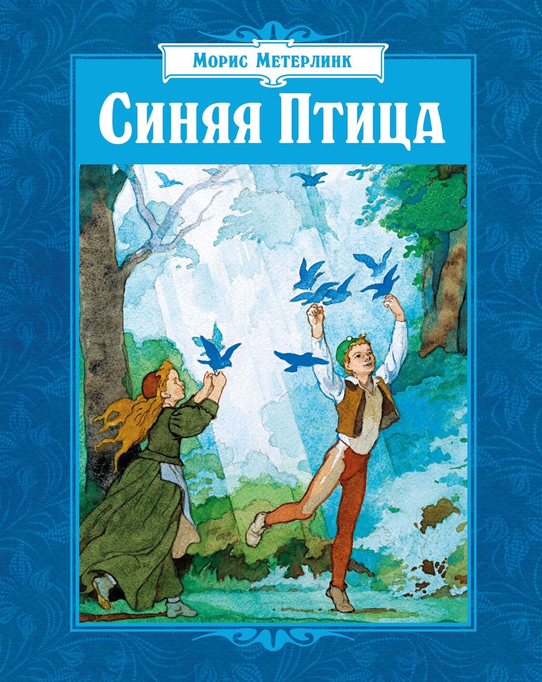 Морис Метерлинк: Синяя Птица (илл. Б. Дехтерева)