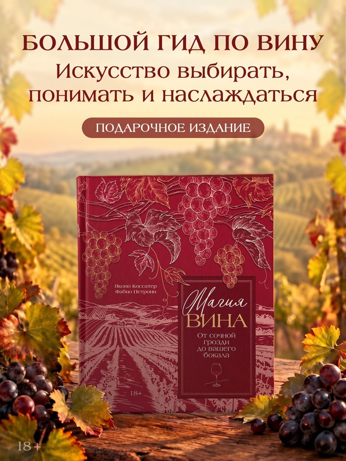 Якопо Коссатер: Магия вина. От солнечной грозди до вашего бокала