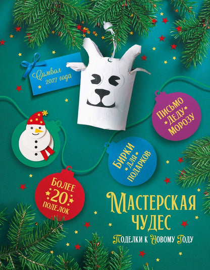 Наталья Александровская: Мастерская чудес. Поделки к Новому году