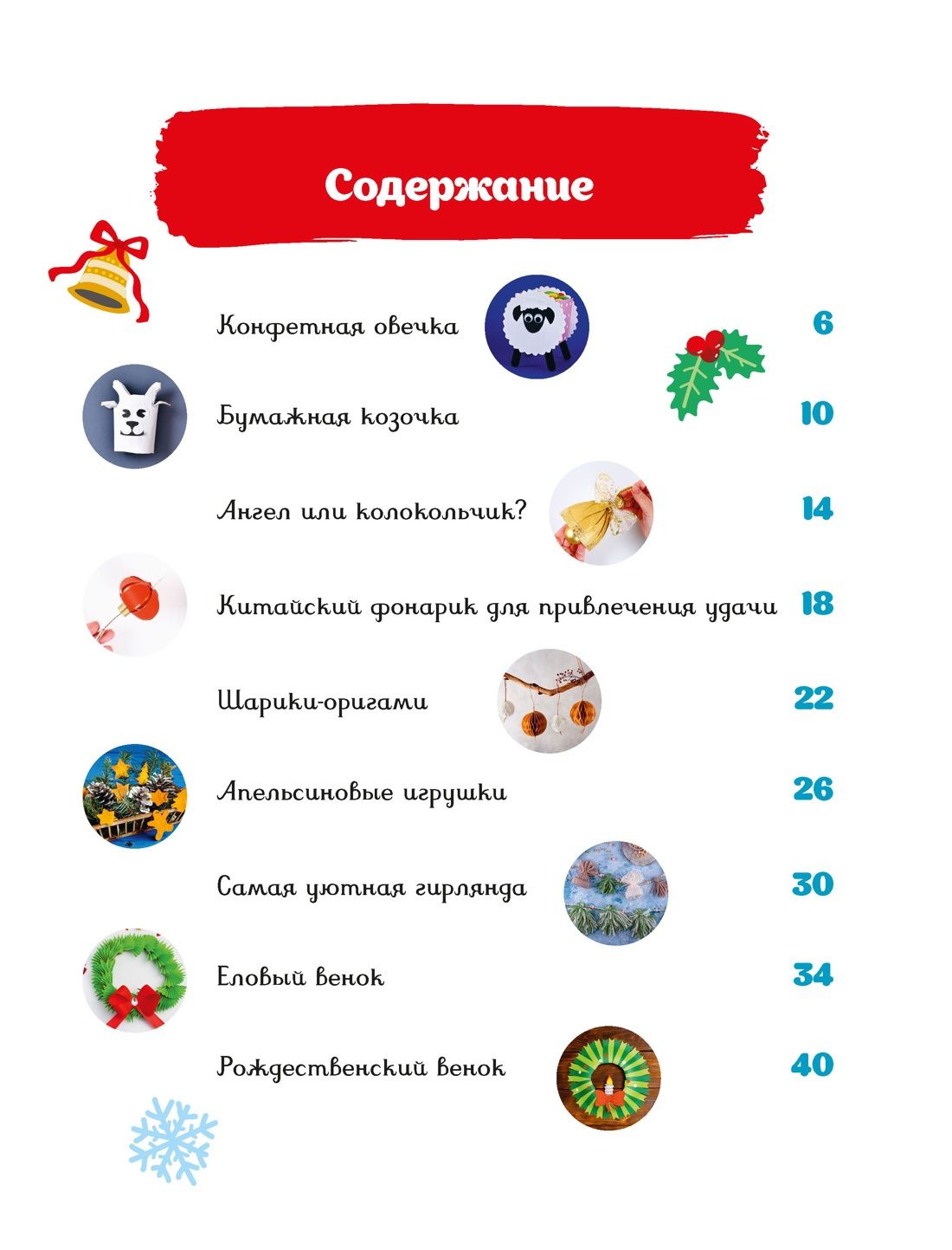 Наталья Александровская: Мастерская чудес. Поделки к Новому году