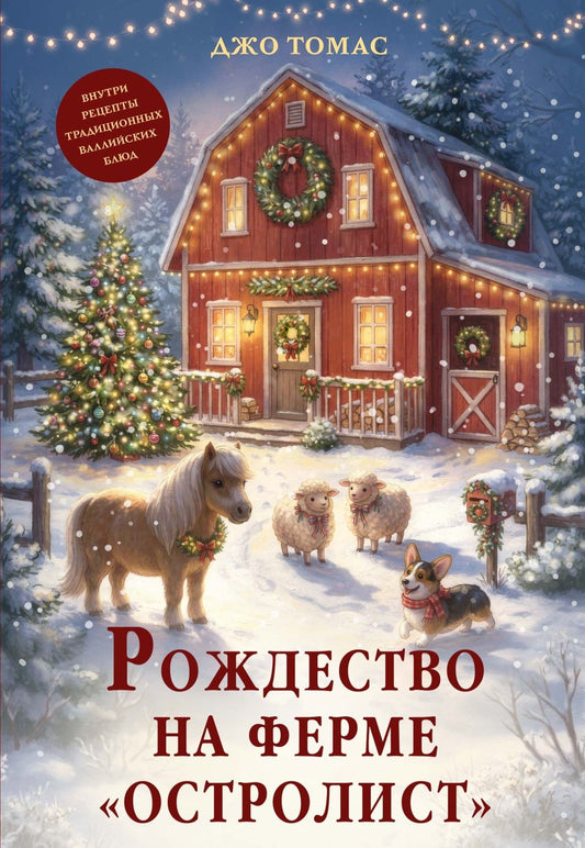 Джо Томас: Рождество на ферме «Остролист»