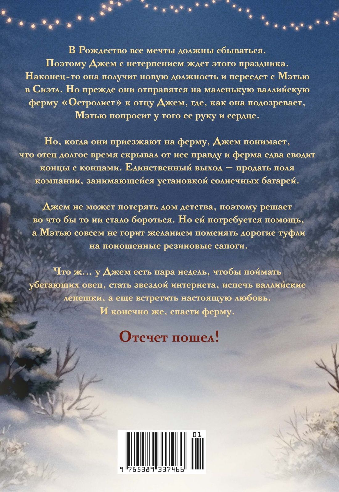 Джо Томас: Рождество на ферме «Остролист»