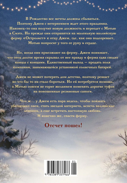 Джо Томас: Рождество на ферме «Остролист»