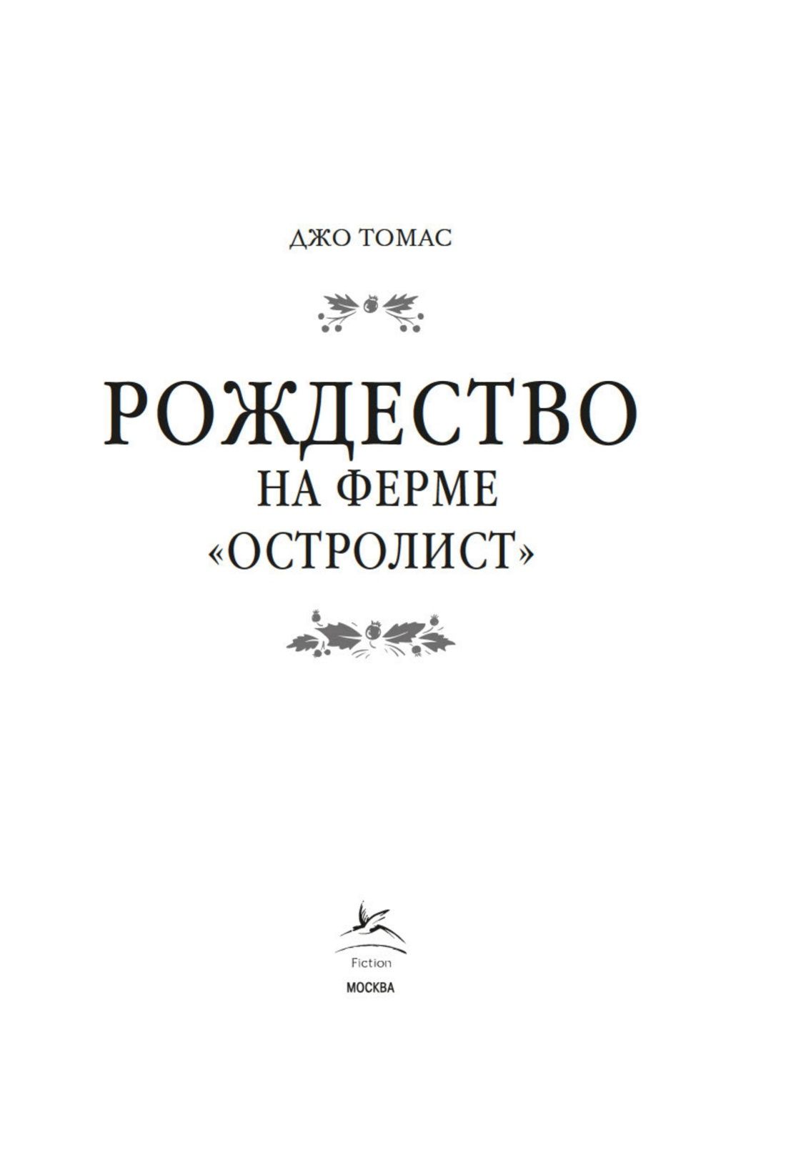 Джо Томас: Рождество на ферме «Остролист»