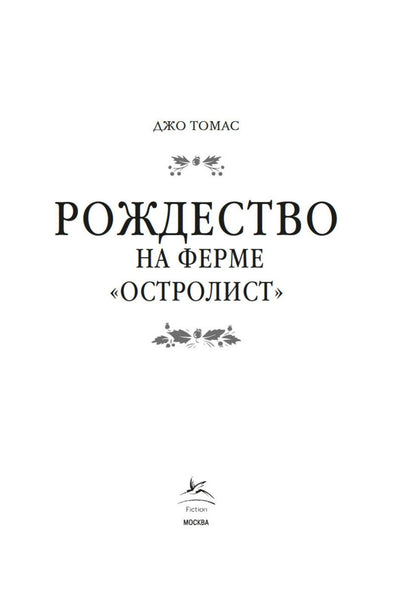 Джо Томас: Рождество на ферме «Остролист»