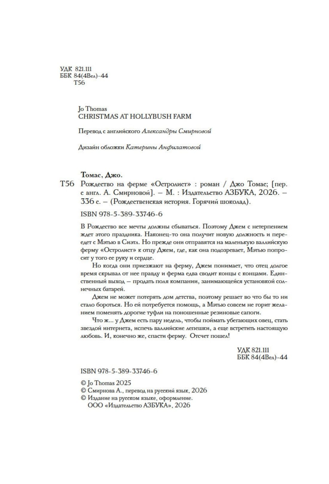 Джо Томас: Рождество на ферме «Остролист»