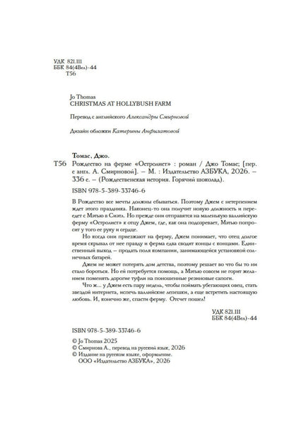 Джо Томас: Рождество на ферме «Остролист»