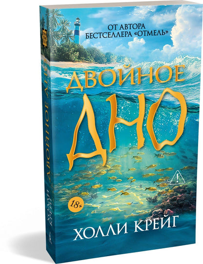 Холли Крейг: Двойное дно
