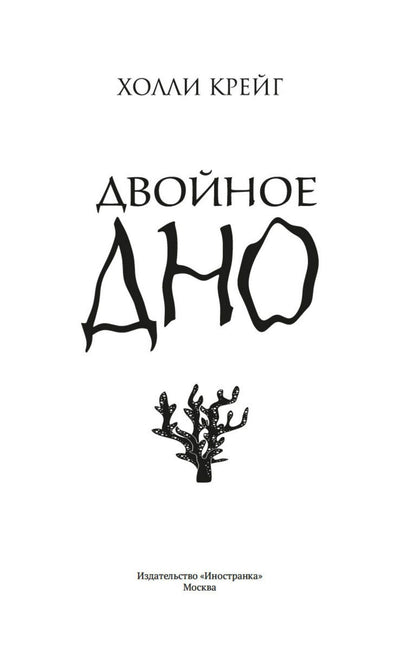 Холли Крейг: Двойное дно