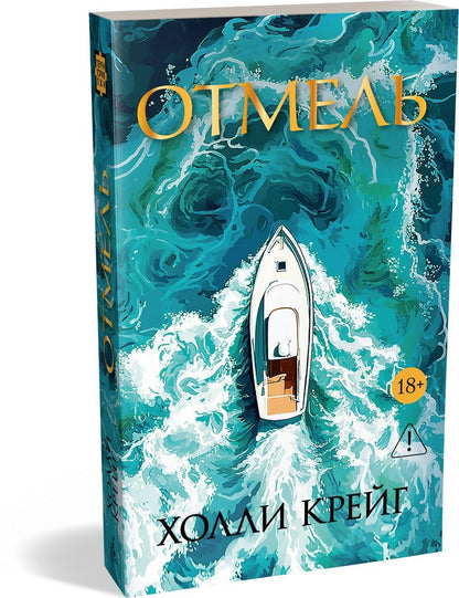 Холли Крейг: Отмель