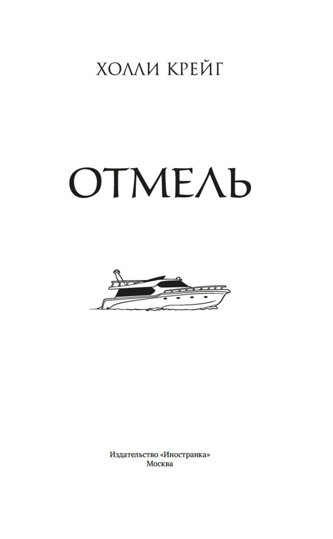 Холли Крейг: Отмель