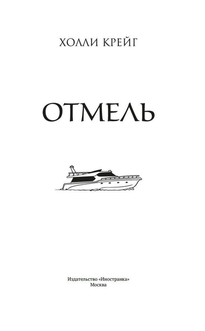 Холли Крейг: Отмель