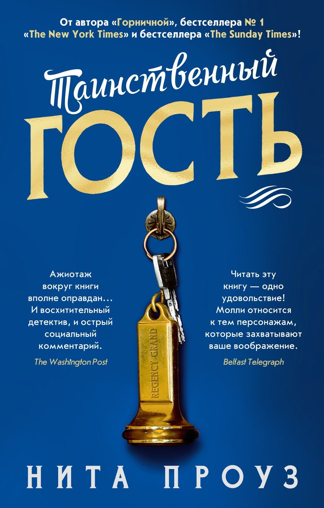 Нита Проуз: Таинственный гость
