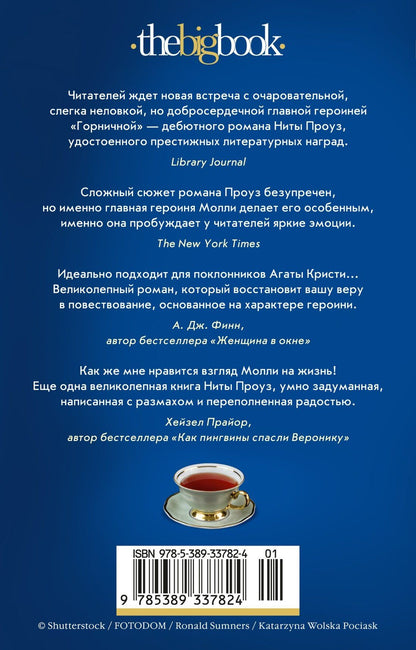 Нита Проуз: Таинственный гость