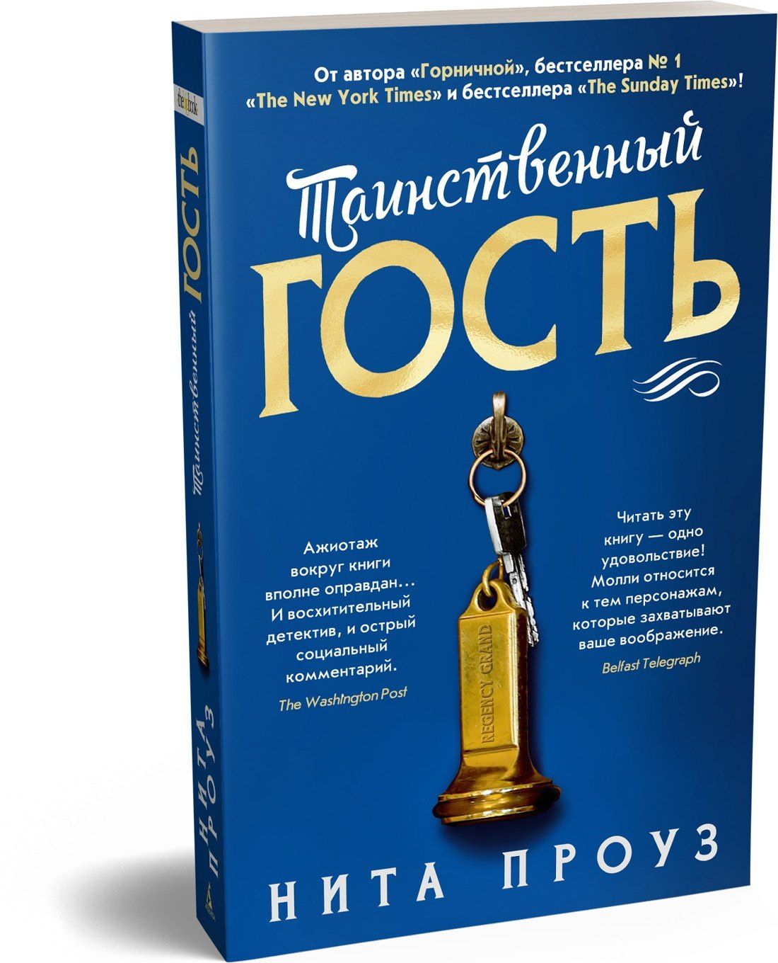 Нита Проуз: Таинственный гость