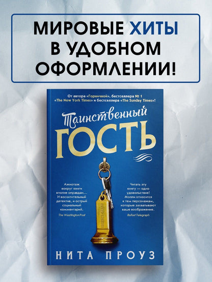 Нита Проуз: Таинственный гость
