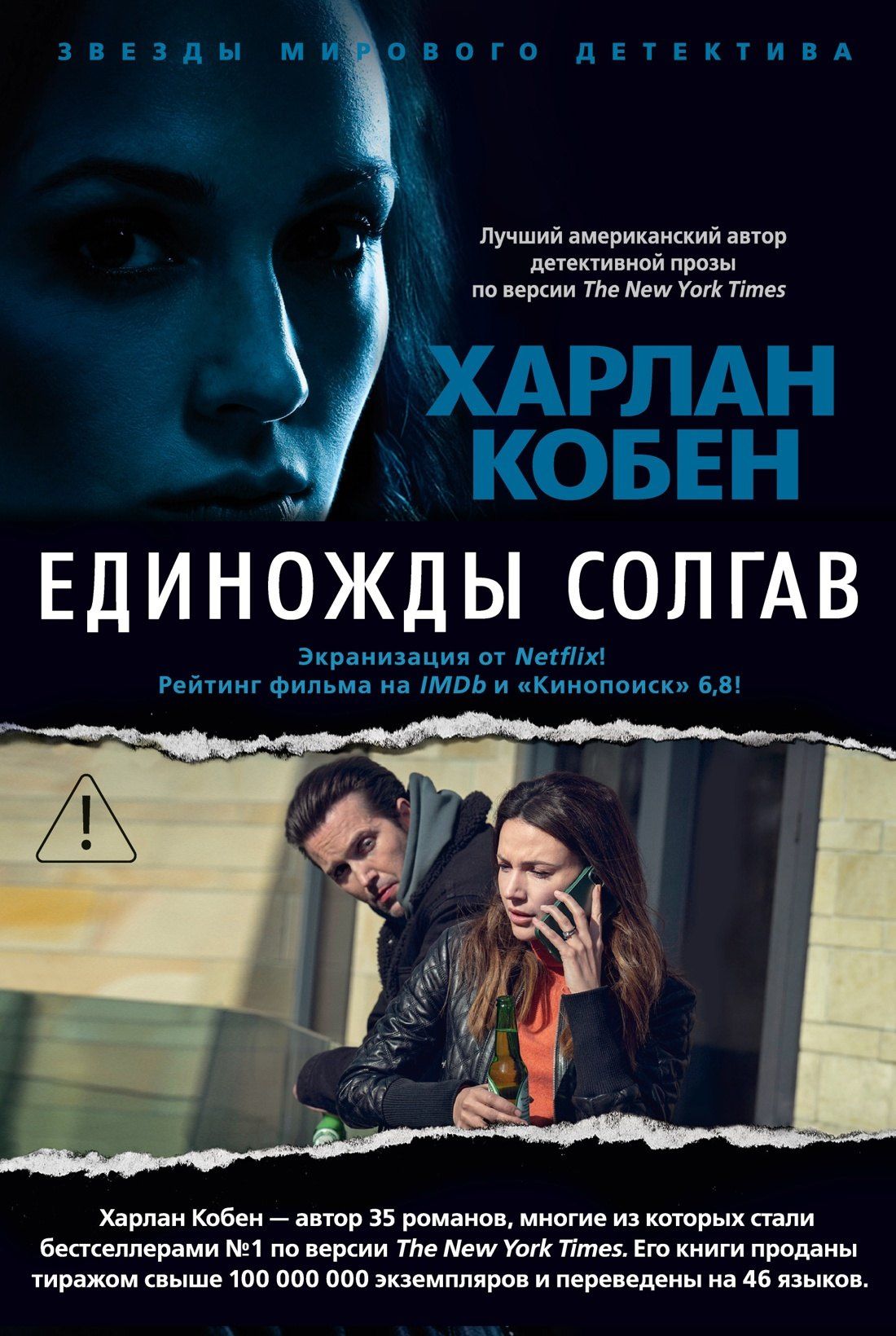 Харлан Кобен: Единожды солгав