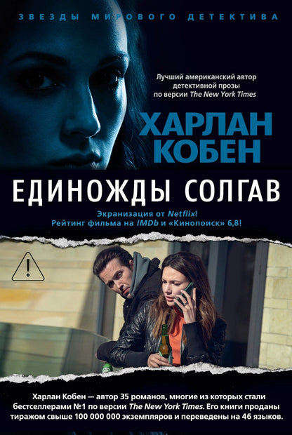 Харлан Кобен: Единожды солгав