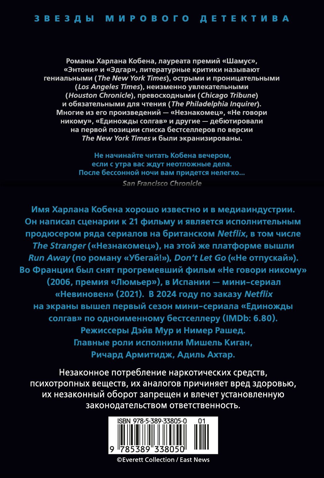 Харлан Кобен: Единожды солгав