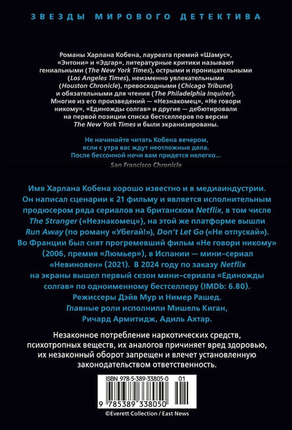 Харлан Кобен: Единожды солгав