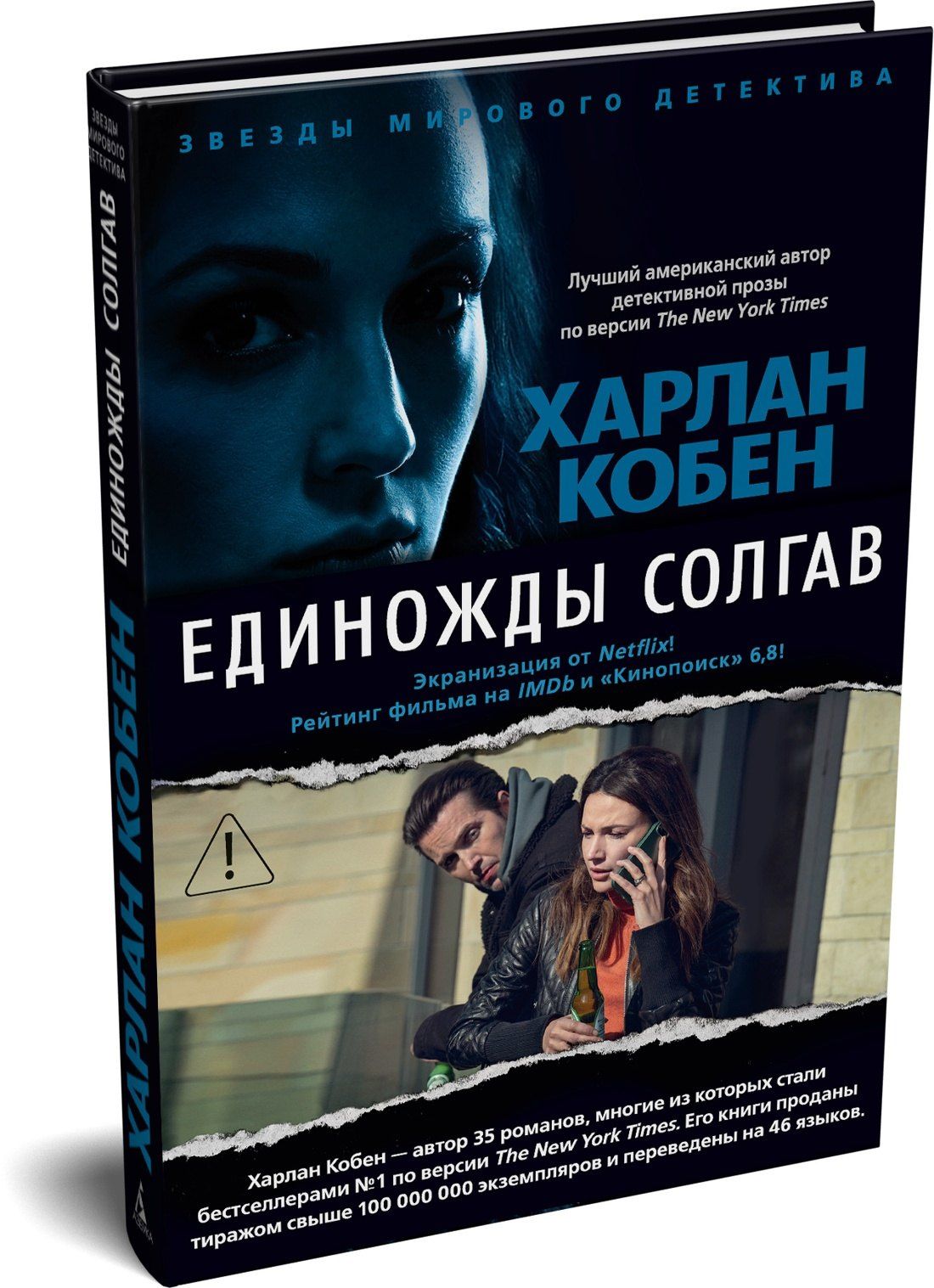 Харлан Кобен: Единожды солгав