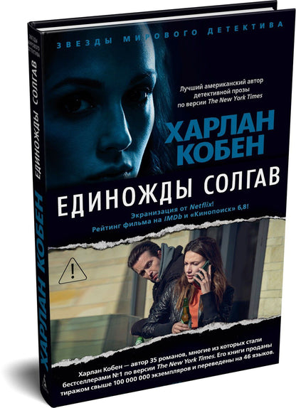 Харлан Кобен: Единожды солгав