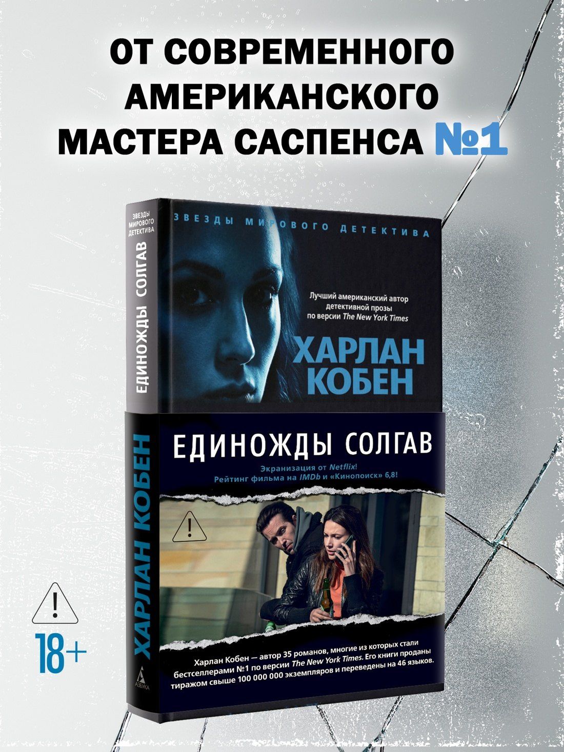 Харлан Кобен: Единожды солгав