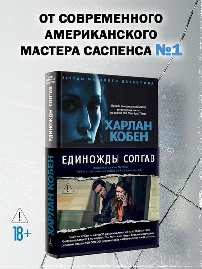 Харлан Кобен: Единожды солгав