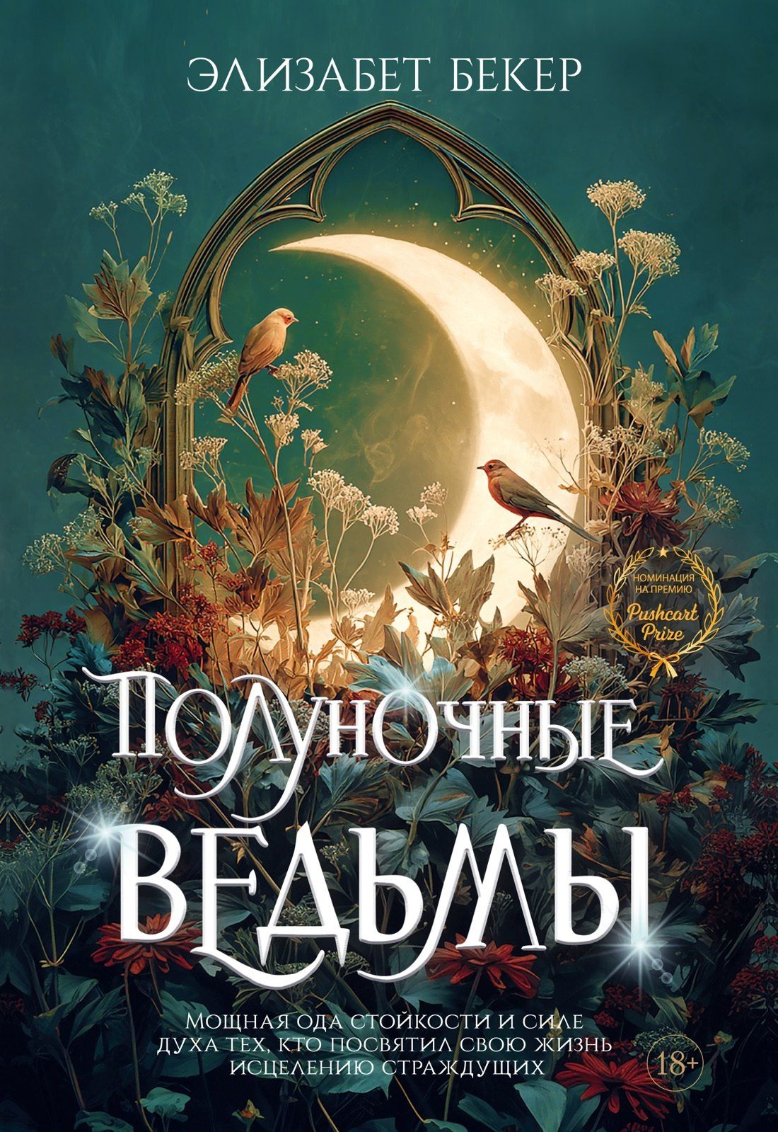 Элизабет Бекер: Полуночные ведьмы